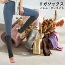 ソックス ヨガ ロング 靴下 レッグウォーマー ダンス バレエ 練習用 ジャズダンス 長め つま先 かかと 温感 足首 足裏 ウォーキング ジム ヨガ 土踏まず...