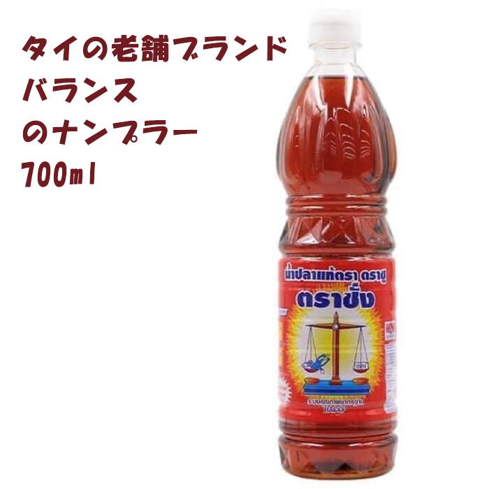 【買物マラソン中ポイント5倍！】 タイ食材 ナンプラー バランスブランド 700ml 魚醬 ナンプラ ニョクマム アジア食材 タイ料理 アジア料理 タイ調味料 アジアン・エスニック調味料 無添加 ペットボトル タイ製 送料無料