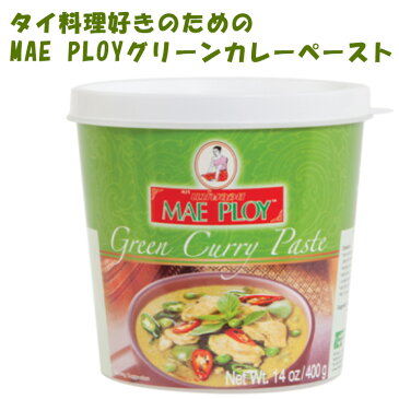 【セール期間中 10％OFF！】 人気商品！ タイ食材 グリーンカレー ペースト ランキング受賞 400g メープロイ カレーペースト タイカレー タイ料理 アジアン・エスニック調味料 化学調味料無添加 保存料不使用 無添加 プラスチック容器 タイ製 送料無料