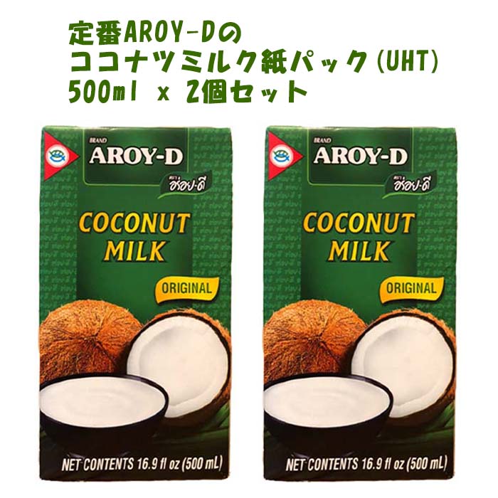 タイ食材 ココナツミルク 500ml x 2個 セット 紙パック 使いやすい UHT 超高温殺菌処理 長期保存 Aroy-D ココナッツミルク アジア食材 タイ料理 アジア料理 エスニック料理 低糖質 ミネラル カリウム 鉄分 タイ産 送料無料