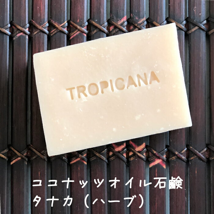 ボディソープ ココナッツオイル タナカ 100g Thanaka ハーブ 浴用 抗菌 皮膚コンディショニング デリケートゾーン ナチュラルソープ 石鹸 石けん せっけん タイ産 ギフト プレゼント 送料無料