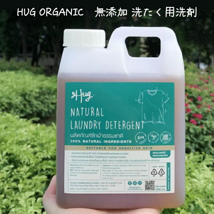 楽天タイの店 ミーディーグロサリー無添加 洗濯洗剤 HUG ORGANIC 植物由来 肌に優しい ソープナッツ 敏感肌 肌荒れ 部屋干しOK 環境に優しい サポニン 化学品不使用 エコ 洗剤 洗濯石けん ナチュラル 天然素材 無香料 柔軟剤不要 タイ製 1000ml 送料無料