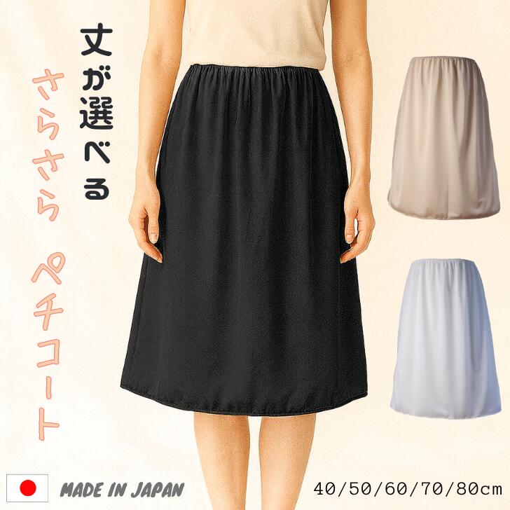 日本製 ペチコート 静電気防止 ロング 40cm 50cm 60cm 70cm 80cm シンプル トリコット サラサラ 送料無料 浴衣 透け防止