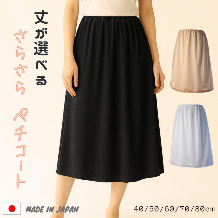 日本製 ペチコート 静電気防止 ロング 40cm 50cm 60cm 70cm 80cm シンプル　トリコット　サラサラ　送料無料　浴衣　透け防止