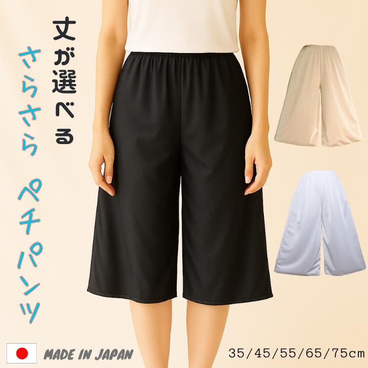 日本製 ペチコート ペチパンツ ロング 静電気防止 パンツ キュロット パンツ ロング レディース 選べる サラサラ【日本製】シンプル トリコット ペチパンツ ...
