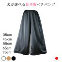 ペチパンツ ペチコート キュロット パンツ ロング レディース 選べる サラサラ【日本製】シンプル トリコット ペチパンツ M L サラサラ 送料無料 浴衣 透...