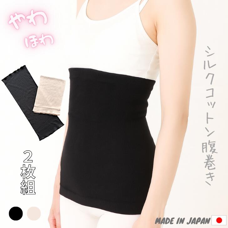 腹巻き シルク ロング 2枚セット【日本製】【メール便送料無料】 セット レディース 腹巻き シルク腹巻 マタニティ 妊活 腹帯 メンズ 冷えとり 絹 綿 プレゼント 母の日 薄手