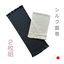 腹巻 シルク 2枚セット【日本製】【メール便送料無料】 セット レディース 腹巻き シルク腹巻 マタニティ 妊活 腹帯 メンズ 冷えとり 絹 綿 プレゼント 母...