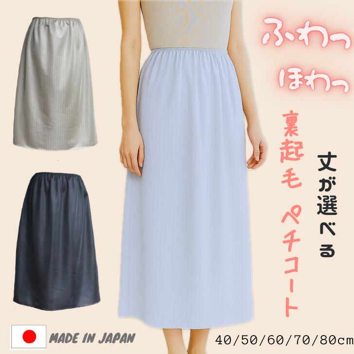 日本製 ペチコート ロング 暖かい 裏起毛 静電気防止 選べる 40cm 50cm 60cm 70cm 80cm 丈【日本製】シ..