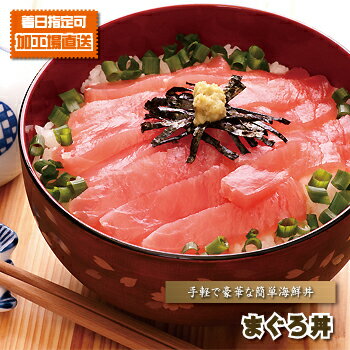 海鮮丼 マグロ丼 『 ★手軽で簡単＆豪華★ まぐろ丼（カット済み） 』 鮪丼 鉄火丼