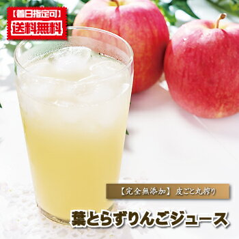 りんごジュース 無添加 『 葉とらずりんごジュース 』 ストレート 果汁100％ 紙パック りんごじゅーす リンゴジュース 林檎ジュース 送料無料