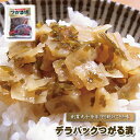 津軽漬け 鎌田屋商店 『 デラパックつがる漬け/150g 』 でらっくす デラックス DX つがるづけ つがるずけ ツガルヅケ ツガルズケ つがる漬け ツガル漬...