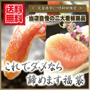 初回限定 送料無料 『 これでダメなら諦めます福袋 』 かにしゃぶ カニシャブ 蟹しゃぶ 蟹シャブ たらこ タラコ 鱈子