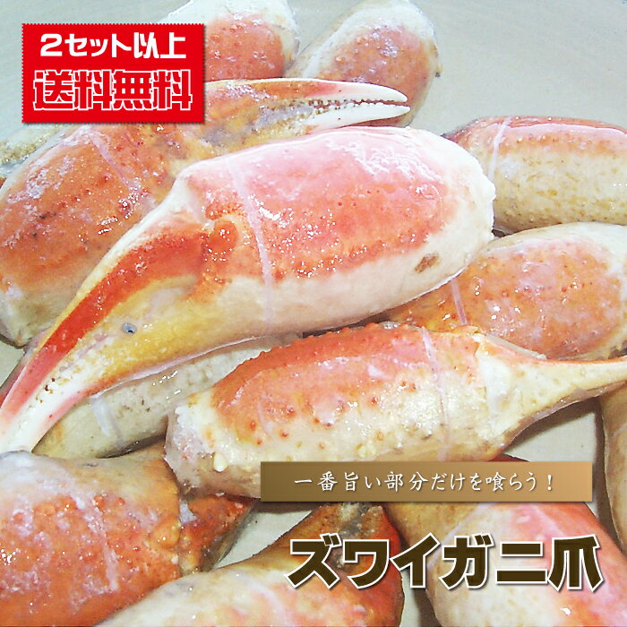 カニ爪 蟹爪 『 【2セット以上のご注文で送料無料】 ズワイガニ爪（2L）/500g入り 』 ずわいがに ズワイ蟹 ずわい蟹 1