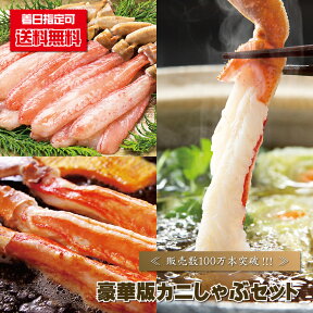 かにしゃぶ ポーション 『 【送料無料】【即日発送可】豪華版カニしゃぶセット/1kg前後 』 カニシャブ 蟹しゃぶ 蟹シャブ あす楽対応