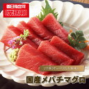 まぐろ 刺身用 『  国産メバチマグロ（赤身） 』 めばち 目鉢 鮪