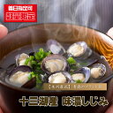 しじみ 国産 『 十三湖産　味濃しじみ/500g前後 』 シジミ 蜆