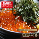 いくら 醤油漬け 『 漁師いくら/70g前後 』 イクラ