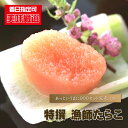たらこ 最高級 『 特撰 漁師たらこ/300gパック 』 タラコ 鱈子