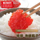 めぇーもん屋 特撰 漁師筋子(すじこ)/300g前後