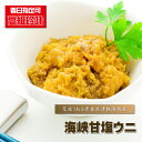 塩うに 瓶詰め 『 海峡甘塩ウニ(白) 』 雲丹 海胆 海栗