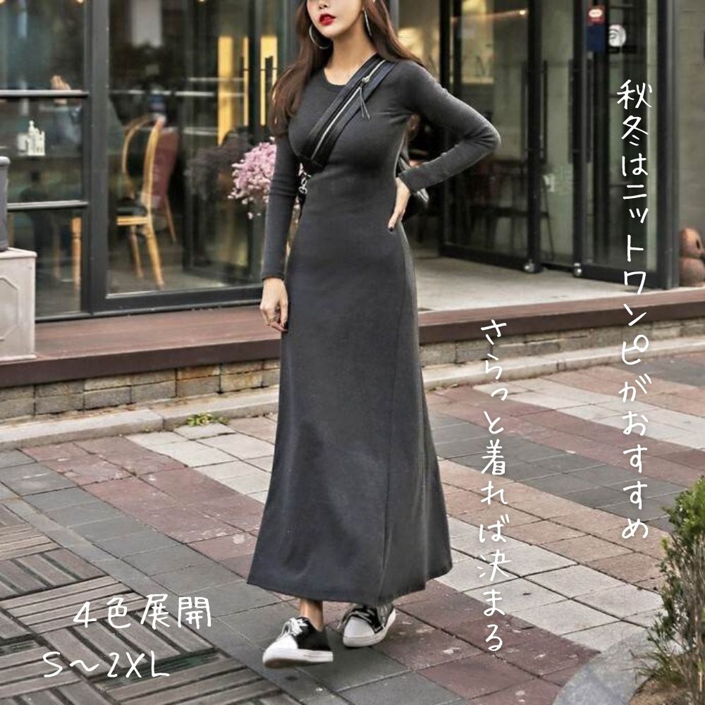 【P2倍&クーポン有】Aライン スリム フレア マキシ丈 長袖 ニットワンピ ワンピース レディース ニット 送料無料 個性的 春コーデ 冬コーデ ロング丈 ラ...
