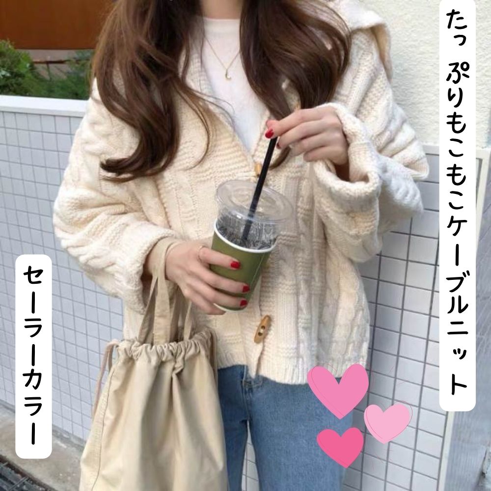 【P2倍&クーポン有】セーラー襟 ダッフル ケーブルニット カーディガン トップス アウター レディース ニット セーター 上着 送料無料 個性的 秋コーデ 冬コーデ 普通丈トップス 長袖 萌袖 Vネック 羽織り もこもこ ボタン ホワイト 白 無地 フリーサ