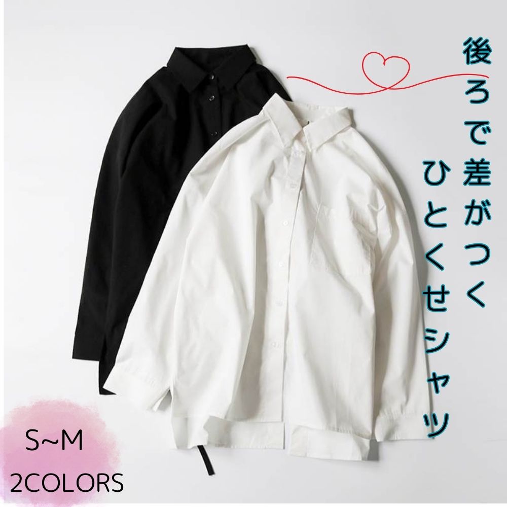 【P2倍&クーポン有】白シャツ 白トップス トップス レディース シャツ 送料無料 個性的 春コーデ ロング丈 お尻カバー お腹周り ポッコリお腹カバー 長袖 ドロップショルダー Vネック レギュラーカラー ストレート Iライン 背中空き 前開き ブラック 黒 ホワ