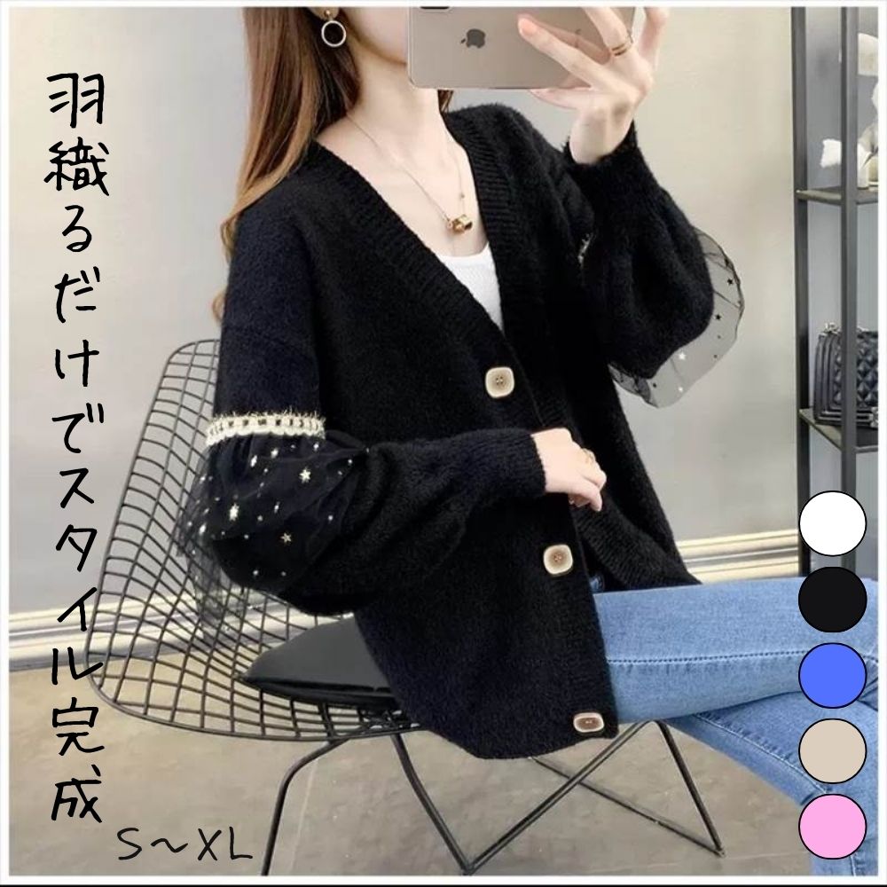 【P2倍&クーポン有】ニット カーディガン トップス レディース 個性的 春 秋 冬 ミドル丈 長袖 ふわ袖 Vネック 襟なし ノーカラー 羽織り 前開き レース もこもこ ふわふわ スパンコール ボタン カラバリあり ブラック ホワイト ベージュ ピンク ブルー 星 スター柄
