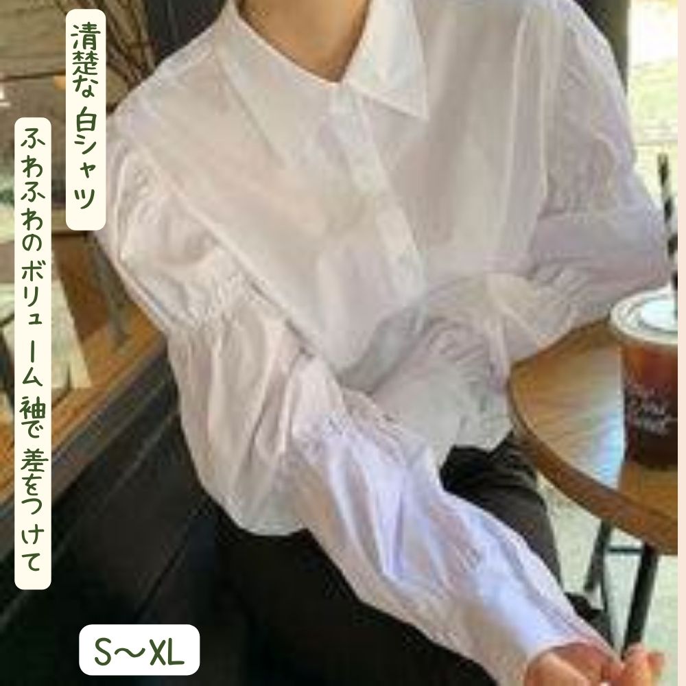 【全品ポイント2倍中!】シャツ トップス レディース ブラウス 白シャツ 個性的 春 秋 冬 普通丈トップス 長袖 ぽわん袖 襟付き 前開き ふっくら ホワイト 白 無地 S M L XL LL ゆったり 旅行 レストラン 外出 1枚で決まる 日常使い 送料無料 着回し デイリ