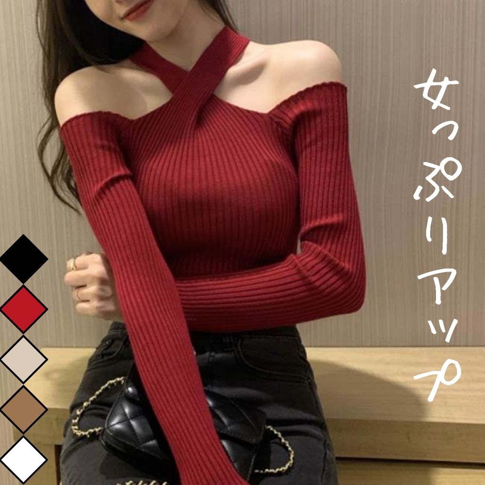 【全品ポイント2倍中!】ホルターネック 肩だし 肌みせ トップス レディース ニット セーター プルオーバー 個性的 春 秋 冬 ミディアム丈 裾イン 長袖 デコルテきれい 鎖骨きれい スリム タイト 細身 ストレート すっきり 立体的 ハリ感 カラバリあり ブラのサムネイル