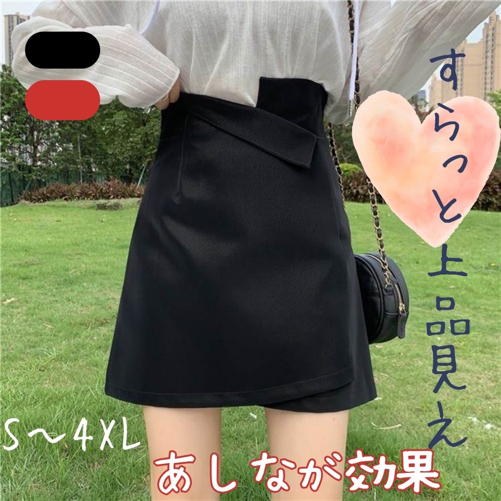 【P2倍&クーポン有】アシンメトリー ハイウエスト 3XL スカート ボトムス レディース 巻きスカート ラップ 台形 個性的 春 秋 冬 ミニ セミフレア Aライン スマート 落ち感 すっきり ウエスト 立体的 ハリ感 ツヤ感 ブラック 黒 赤 レッド 無地 S M L XL LL 2XL