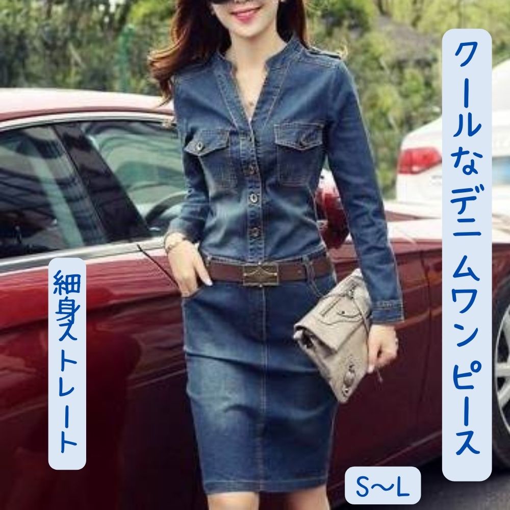 【P2倍&クーポン有】タイトスカート デニムスカート レディース ワンピース ミディアム 膝上 ハーフ 長袖 萌袖 Vネック 襟なし ノーカラー ボタンダウン ...