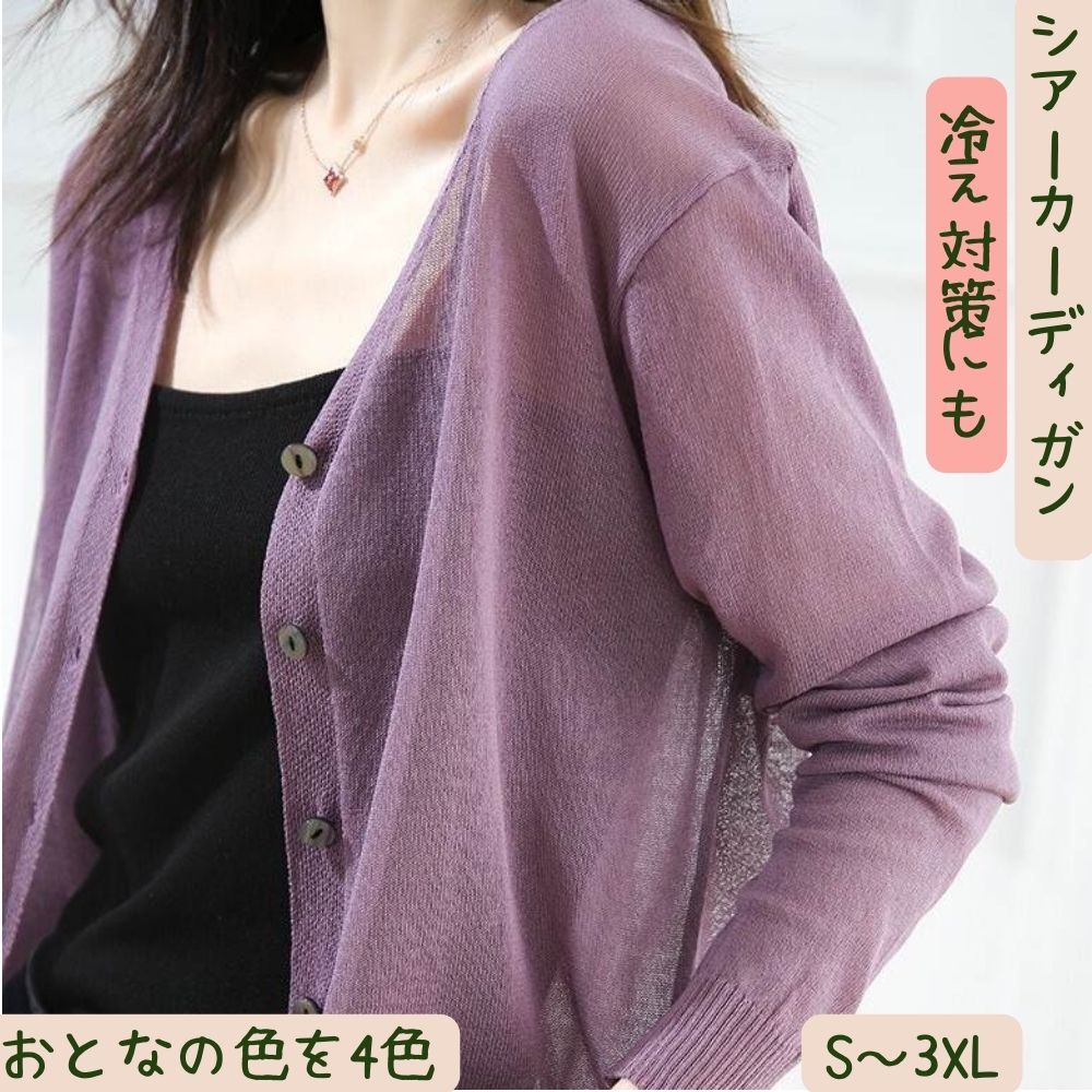 【15日まで全品P2倍】シアー カーディガン トップス レディース 裾イン 長袖 Vネック ラウンドネック 前開き 透け感 ブラック ホワイト パープル 無地 S M L XL 2XL 3XL 薄手 オフィス 体型カバー 重ね着しやすい 楽ちん 着痩せ 効果 合わせやすい 冷房対策 日差し対策のサムネイル