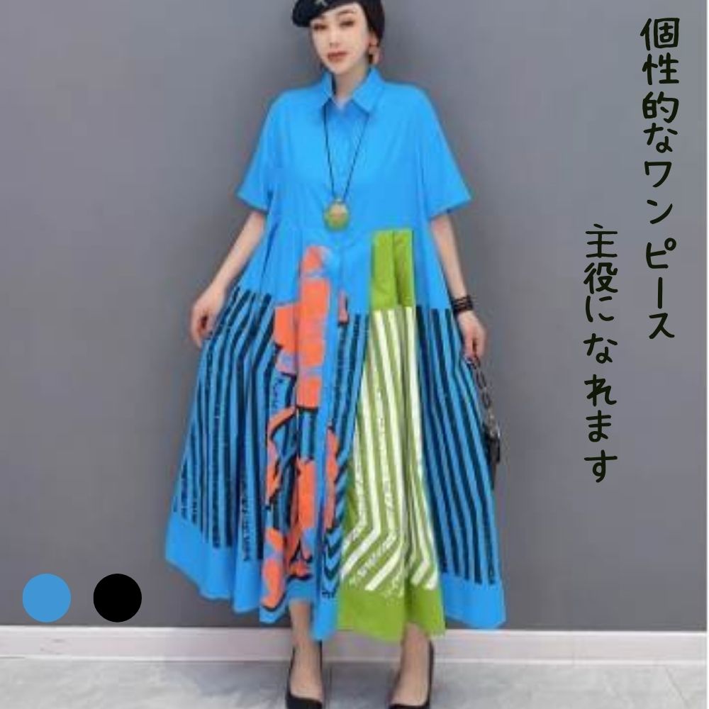 【P2倍&クーポン有】シャツワンピース ロング丈 ワンピース 個性的 夏 ミモレ丈 半袖 襟付き フレア Aライン 羽織り タック入り 前開き オーバーサイズ ボリューム ボタン ブラック 黒 ブルー 青 柄あり ストライプ ゆったり フリーサイズ 薄手 イベント リゾート 旅行