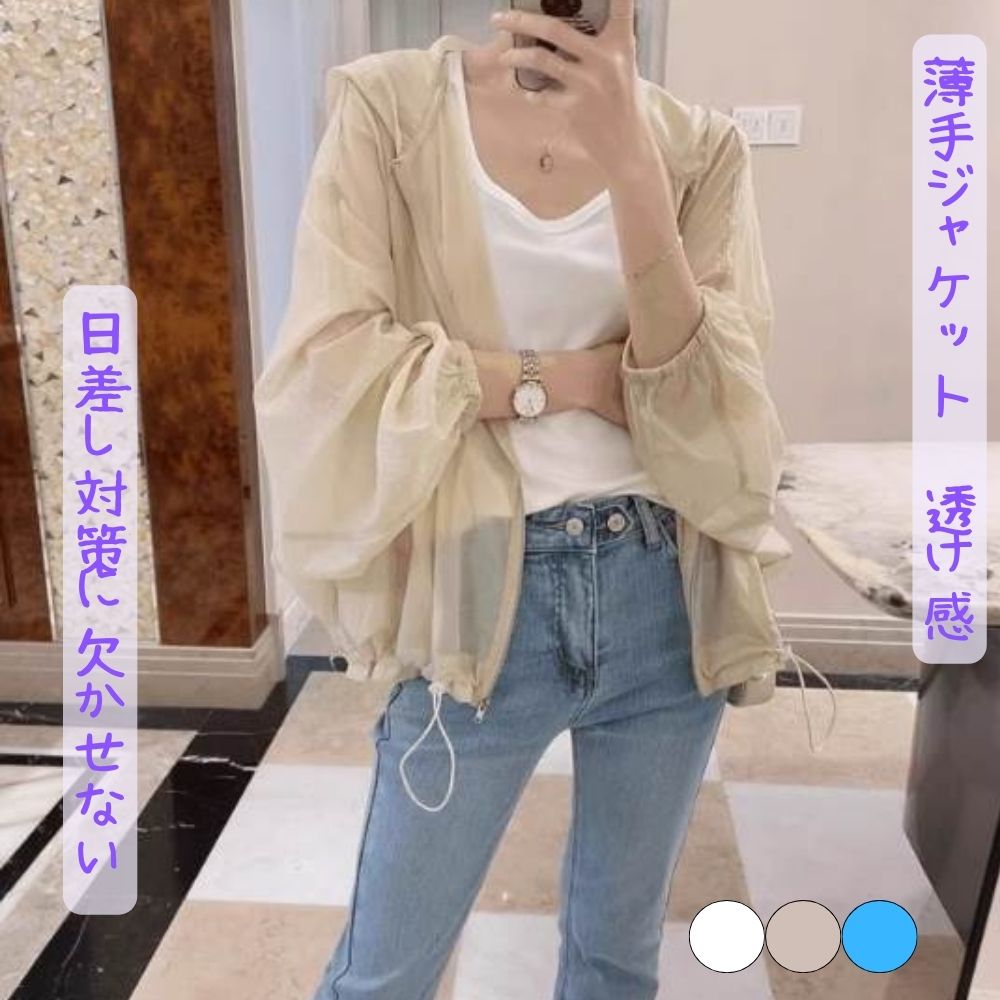 樂天商城 - 【P2倍&クーポン有】日差し対策 日焼け止め 透け感 薄手 ジャケット トップス アウター 上着 シャンパー フーディー ジップアップ 送料無料 普通丈 長袖 ラウンドネック 襟なし 羽織り 前開き シースルー 色展開 ホワイト 白 アプリコット ライトブルー 水色 無