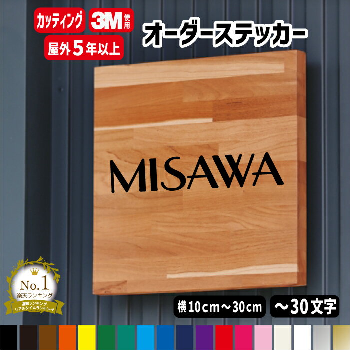 表札 ポスト 名前 オリジナルカッティングステッカー 【横10～横30cm1行用】 シール オリジナル作成 屋外用防水シール 車 一戸建て 二世帯 ポストに貼る 表札シール バイク 自転車 ヘルメット …