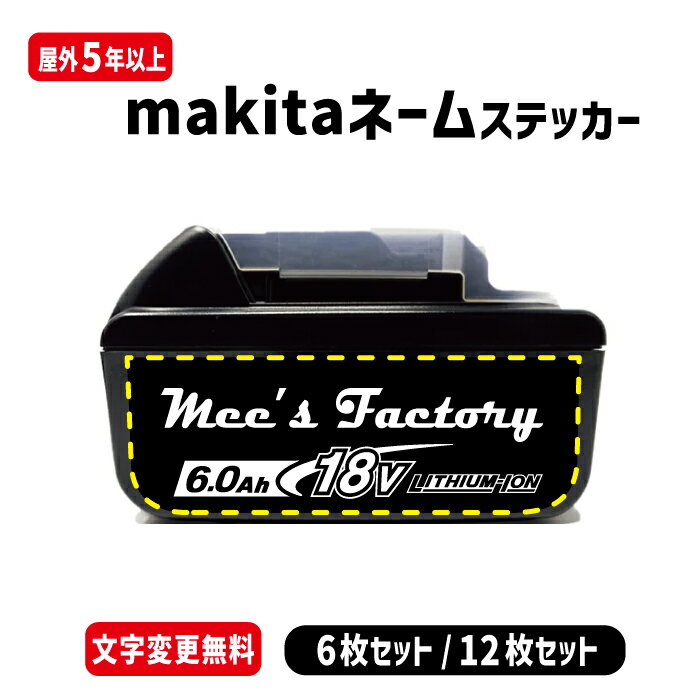 マキタ18V電動工具バッテリー用 ネームステッカー 選べるカラー12色 フォント4種 6枚セット 12枚セット 電動工具 バッテリー makita 純正品風 互換 互換品 互換バッテリーシール 会社名 名前 名入れ 盗難防止