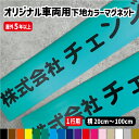 【選べる下地カラー!!/横20～100cm】オーダー文字入り車両用強力マグネット【1行用】 屋外用防水マグネット使用オリジナル作成 フォント45種類 カラー17色 車用 社用車 最大積載量 追突注意　速度制限 マグネッ トラック 軽トラ 会社名 インクジェット