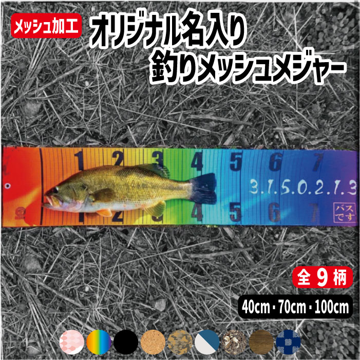 【 オリジナル名入れ】釣りメジャー40cm・70cm・100cmフィッシングメジャー　メッシュ素材　文字カラー13色　 計測用軽量　防水　丸めて持ち運びOK!　釣りスケール　アウトドア 船 バス釣り 海釣り 大物用 名入れギフト　釣り女子 釣り具