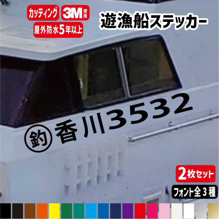 遊漁船登録番号 カッティングステッカー横90〜100cm オーダーメイド 許可番号　全国対応 遊漁船業者 釣り 貸しボート 海釣り　船舶　小型漁船　大型漁船 都道府県 漁師 マリンプレジャー. 漁船・フィッシングボート. ヤンマー