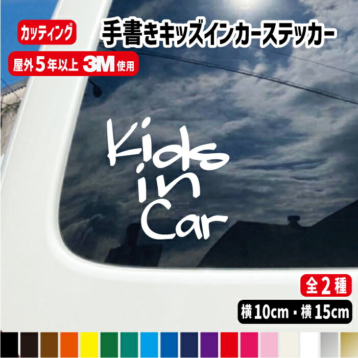 手書き風英字キッズ ベビーインカーステッカー 車ステッカー 子供が乗っています キッズインカー ベビーインカー カッティングステッカー シンプル おしゃれ シール かわいい おしゃれ 自動車 防水 当店オリジナル商品 ステッカー 車