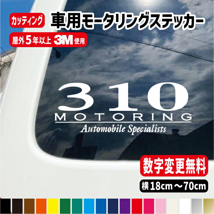 【数字変更可能】車用モータリングステッカー【横18cm～横7
