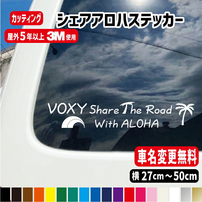 楽天ステッカー専門店MeesFactory車名入りシェアアロハ ShareALOHAハワイステッカー 【車種名変更無料】【横27cm・横40cm・横50cm】ステッカー 車 ハワイアン スーツケース 海外 カッティング カッティングシート かっこいい