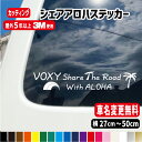 車名入りシェアアロハ ShareALOHAハワイステッカー 【車種名変更無料】【横27cm・横40cm・横50cm】ステッカー 車 ハワイアン スーツケース 海外 カッティング カッティングシート かっこいい