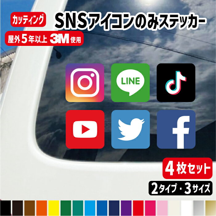 楽天ステッカー専門店MeesFactorySNSアイコン4枚セット/インスタ/エックス/フェイスブック/ライン/ユーチューブ/ティックトック【3サイズ】 フルカラー・カッティング選べる！防水シール Instagram/X/YouTube/Facebook/LINE/広告アカウント