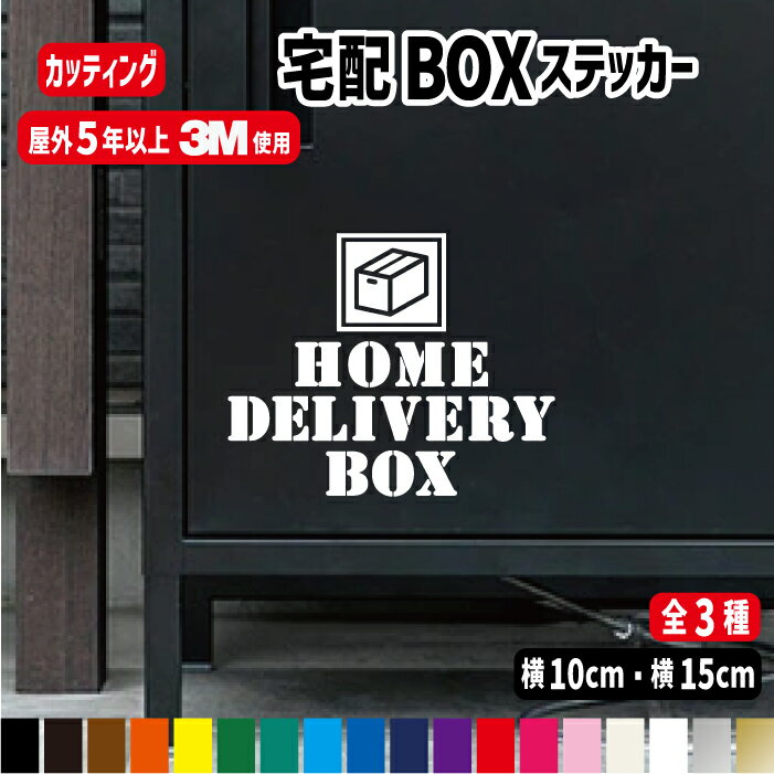 宅配BOXステッカー/置き配目印/おしゃれ/オリジナル 表札 シール 屋外防水 強力粘着 カラー17色 非接触 配達 注意書…