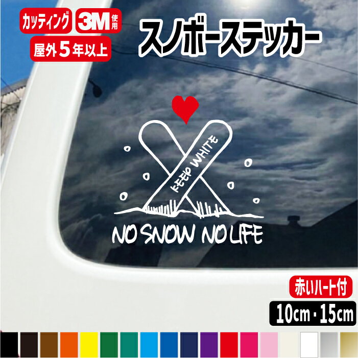 スノボーステッカー【NO SNOW NO LIFE】 雪 ハート スノーボード カッティングステッカー 【横10cm・横15cm】車　カラー18色屋外用防水シール ステッカー オリジナルステッカー 1