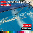 【車名変更無料!!】車名入り軽自動車用 Beautiful-K-Style 【横40cm～横95cm】ステッカー ビューティフル カッティングステッカー 防水 オーダー リアガラス フロントガラス 車用 カー用品 ドレスアップ シール カッティング 車 かっこいい18色