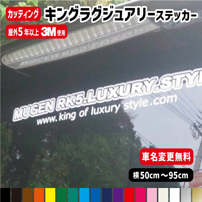 【車名変更無料!!】車名入りキングラグジュアリーステッカー【横50cm～横95cm】カラー18色/車 ステッカー/防水/オーダー/リアガラス/車/シール/カッティング/ドレスアップ/フロントガラス/車種/メーカー/シンプル/かっこいい/かわいい/おしゃれ/カスタム/アクセサリー